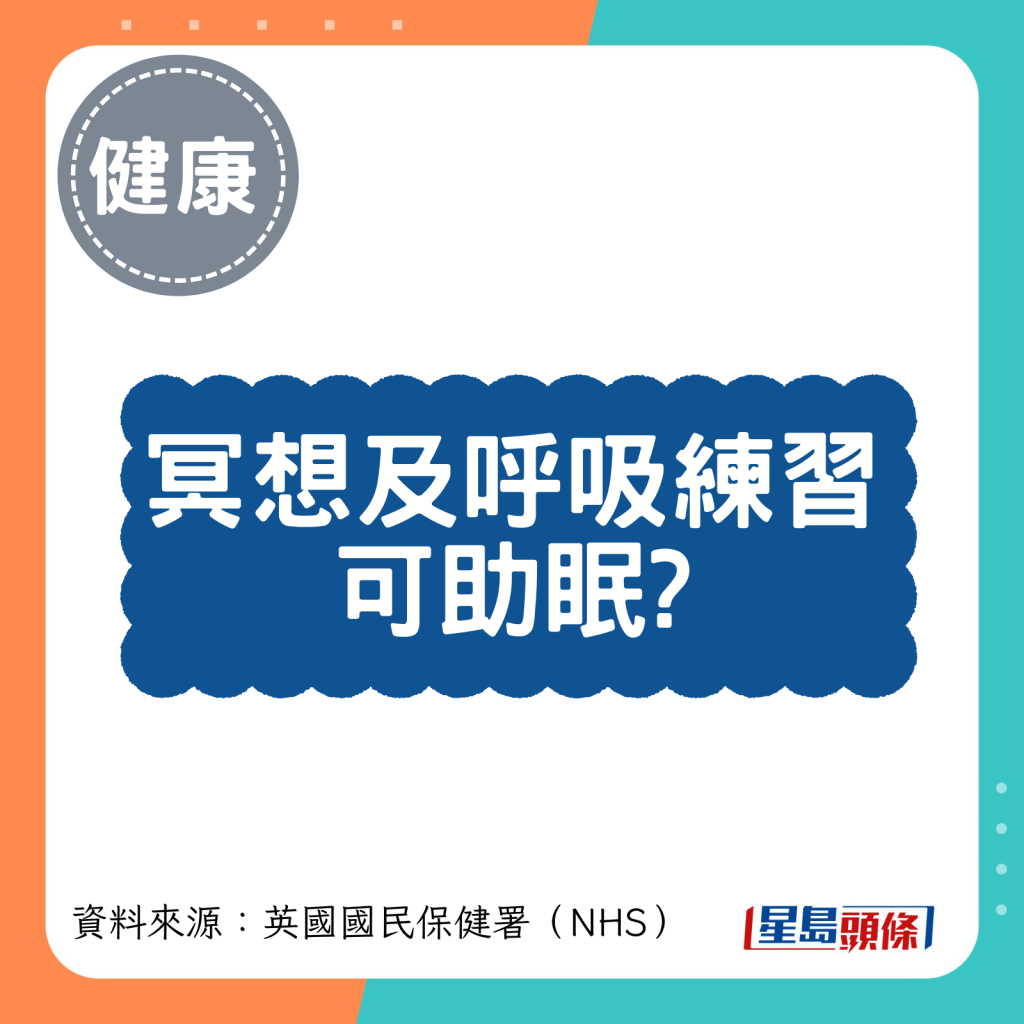 冥想及呼吸练习可助眠? 冥想及呼吸练习可助眠?