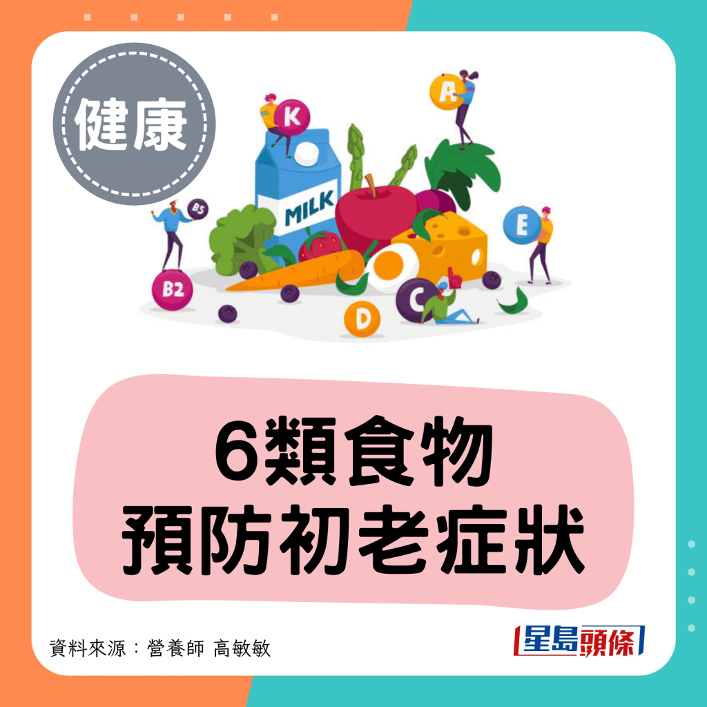 6类食物 预防初老症状 6类食物 预防初老症状
