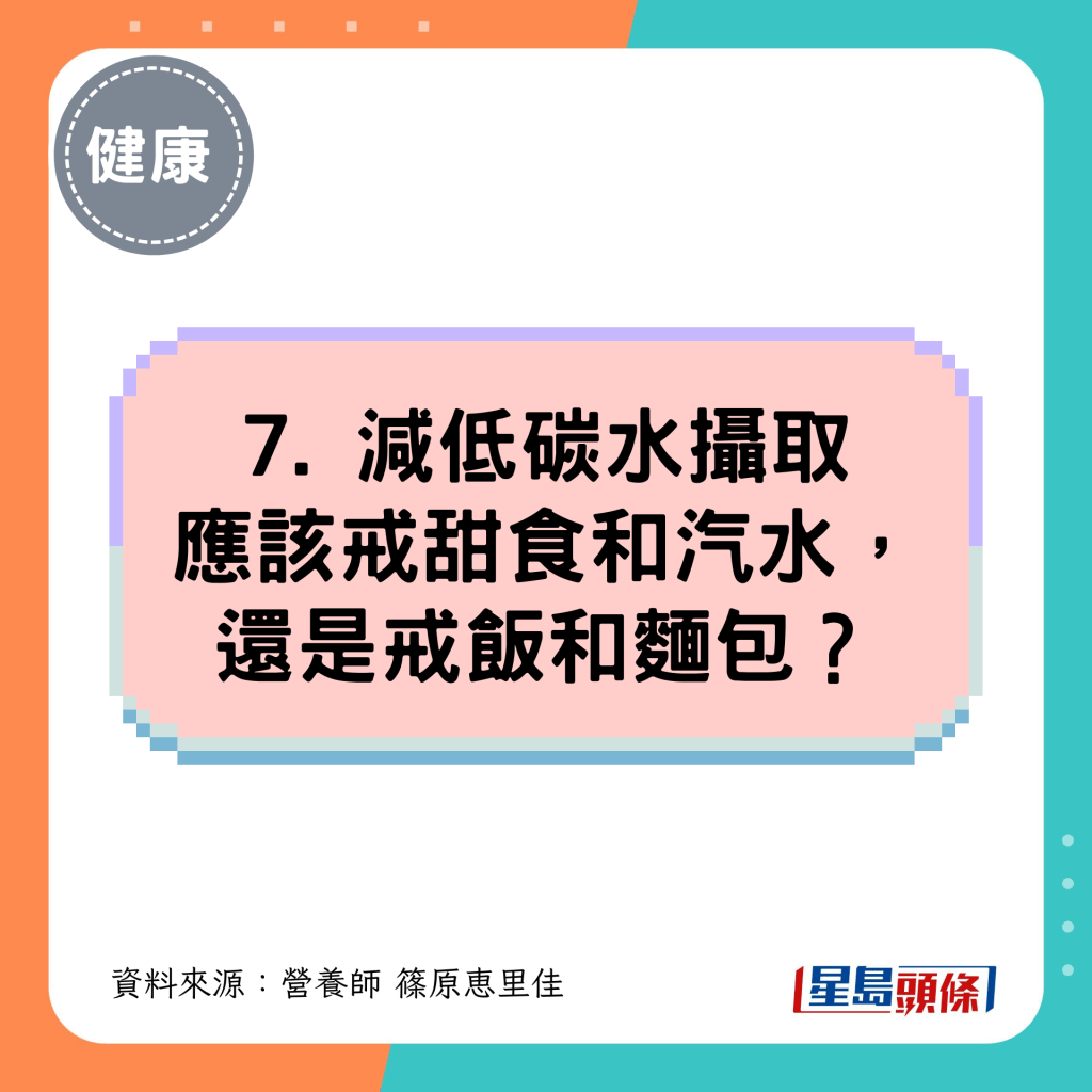 7. 减低碳水摄取应该戒甜食和汽水, 还是戒饭和面包? 7. 减低碳水摄取应该戒甜食和汽水, 还是戒饭和面包?