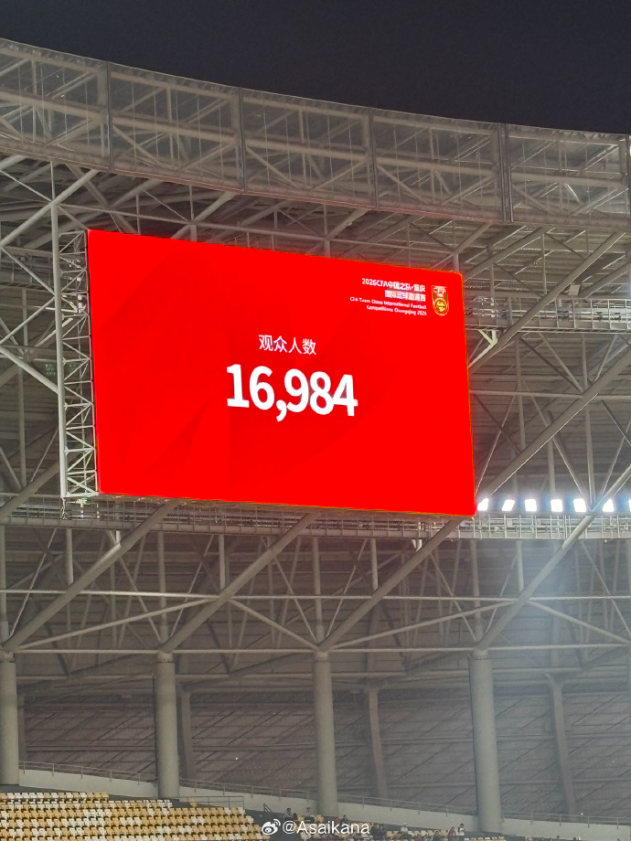 今场只有16984人入场。直播截图 今场只有16984人入场。直播截图