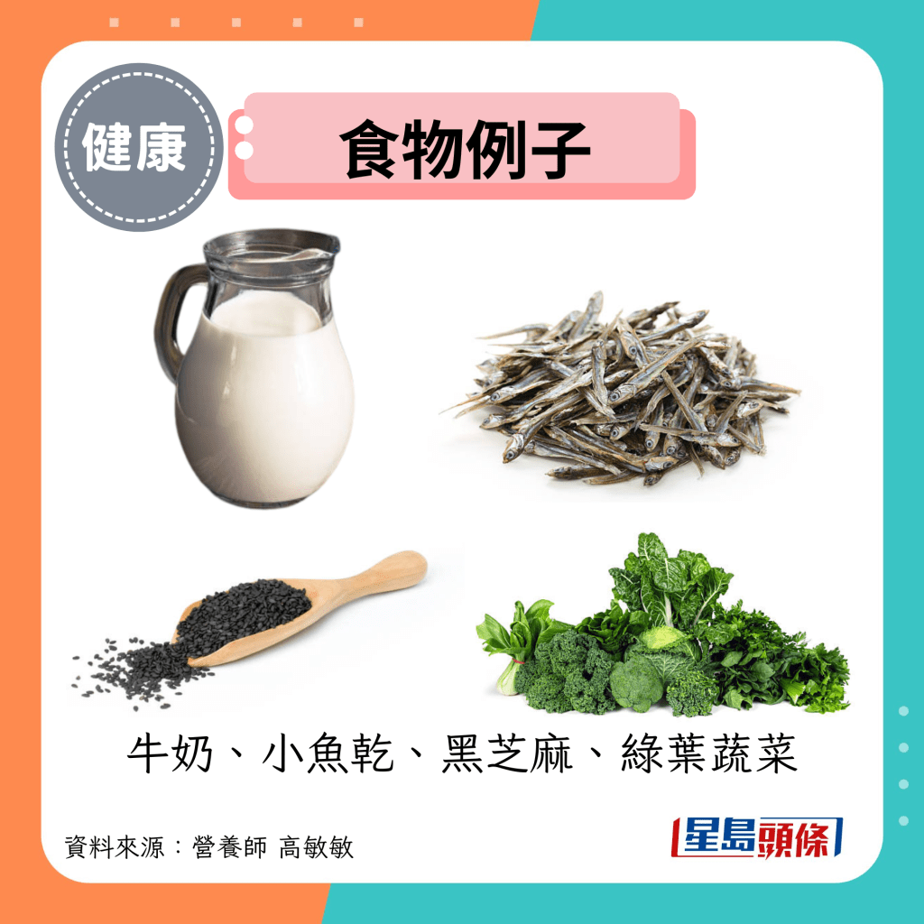 食物例子:牛奶、小鱼干、黑芝麻、绿叶蔬菜 食物例子:牛奶、小鱼干、黑芝麻、绿叶蔬菜