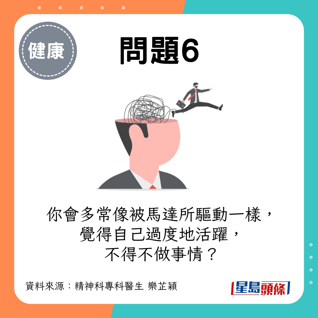 （评分：由1至5分，1是&ldquo;从不&rdquo;，5是&ldquo;非常频繁&rdquo;）你会多常像被马达所驱动一样，觉得自己过度地活跃，不得不做事情？