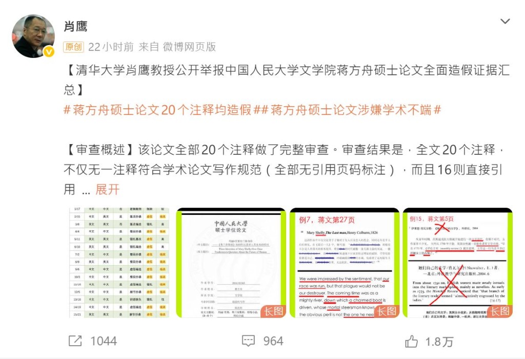 清华大学教授肖鹰实名举报蒋方舟硕士论文系统性造假。微博