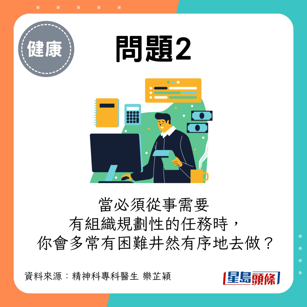 （评分：由1至5分，1是&ldquo;从不&rdquo;，5是&ldquo;非常频繁&rdquo;）当必须从事需要有组织规划性的任务时，你会多常有困难井然有序地去做？