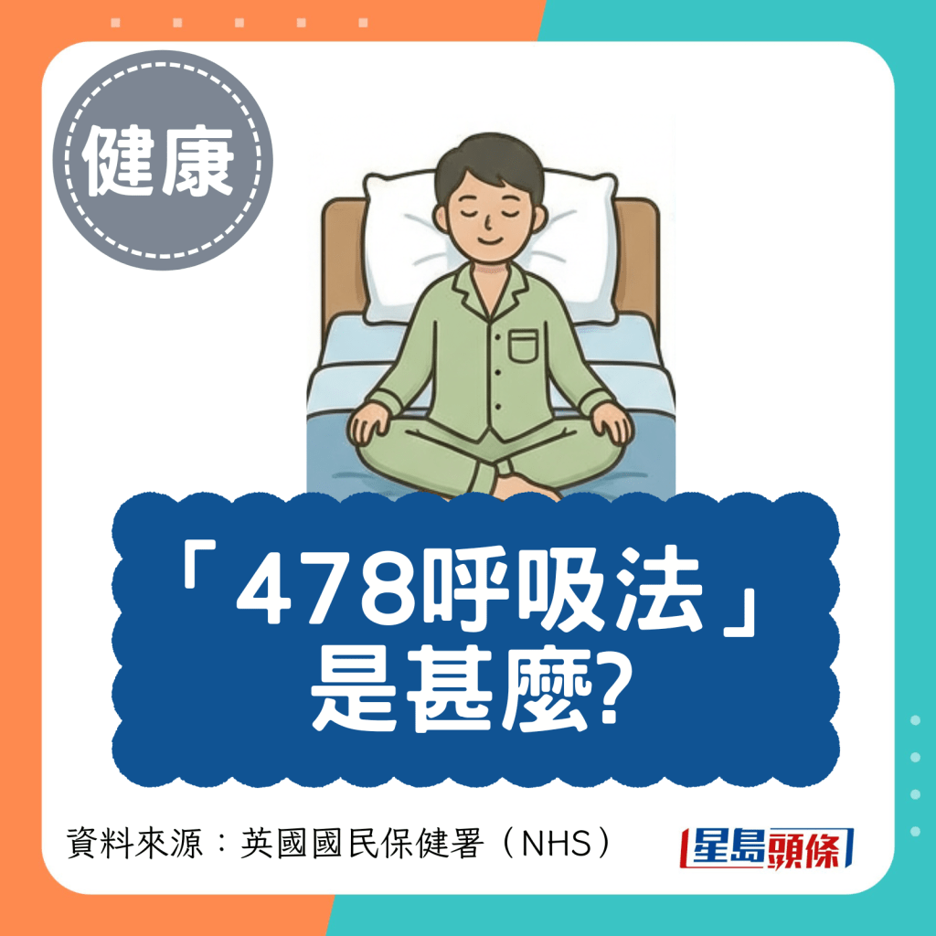 “478呼吸法” 是甚么? “478呼吸法” 是甚么?
