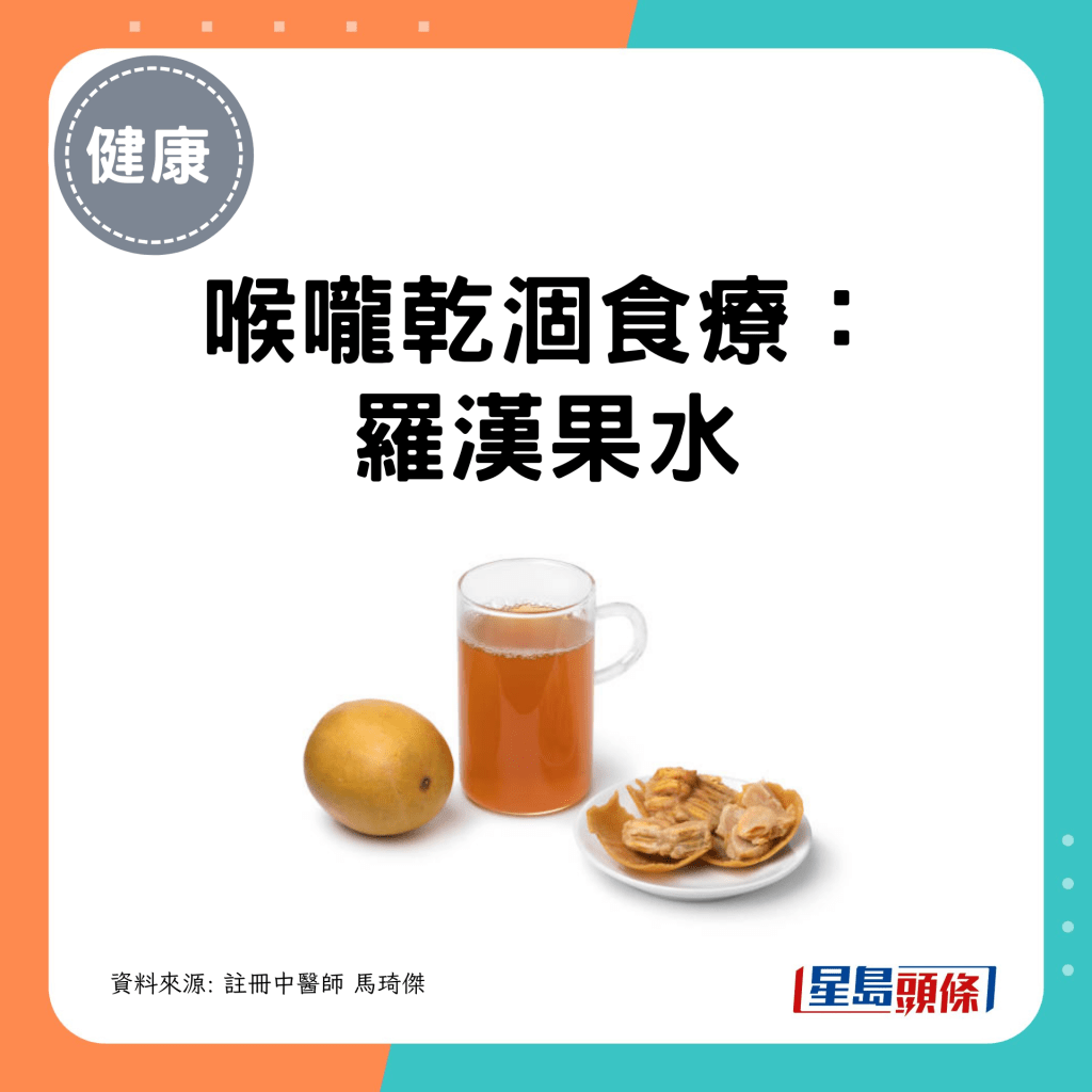 喉咙干涸食疗： 罗汉果水