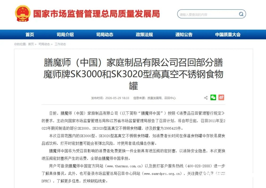 国家市场监管总局官网曾发布公告称,膳魔师(中国)家庭制品有限公司回收2011年-2023年期间制造的部分SK3000、SK3020型高真空不锈钢食物罐,涉及数量近400万件(3,995,415件)。 国家市场监管总局官网曾发布公告称,膳魔师(中国)家庭制品有限公司回收2011年-2023年期间制造的部分SK3000、SK3020型高真空不锈钢食物罐,涉及数量近400万件(3,995,415件)。