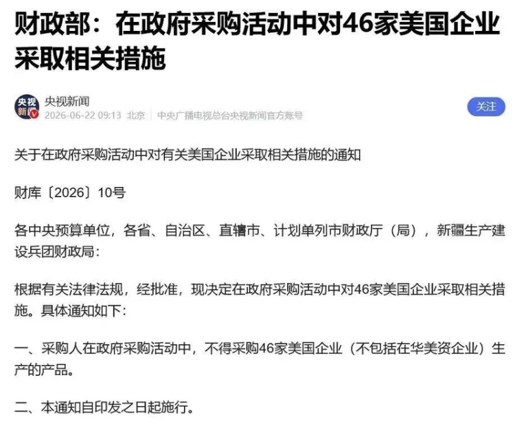 中国财政部通知：政府不得采购46家美企