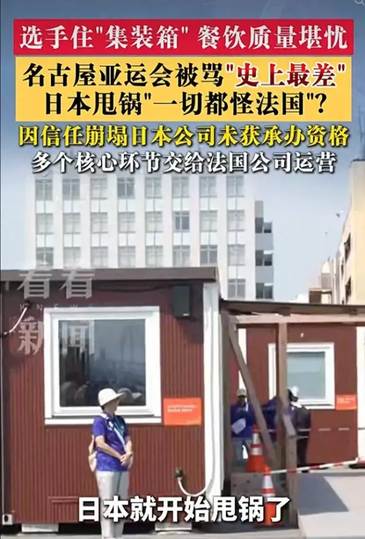 运动员住集装箱,亚运被骂史上最差!日本甩锅称都怪法国