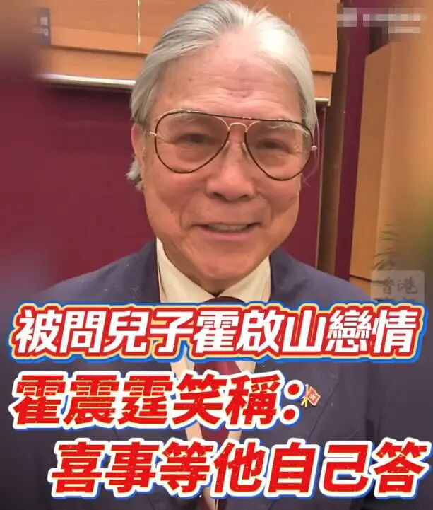 霍震霆被问霍启山娜然恋情：这件喜事等他自己答