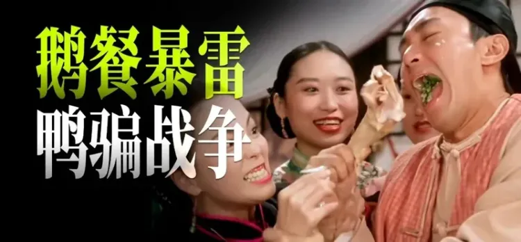 鹅餐暴雷 鸭骗战争 其实北京人的嘴是有福的