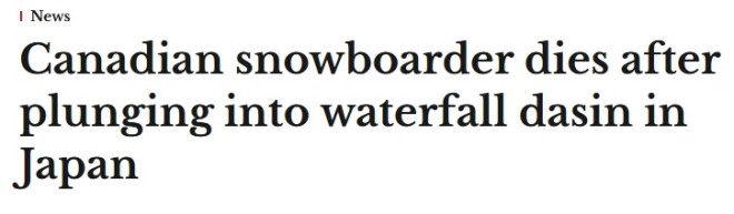 加拿大女子日本滑雪失踪2小时，坠入瀑布盆地遇难