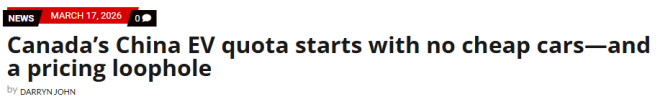 加拿大已对中国电动车打开大门: 没有便宜车, 还存在“定价漏洞”