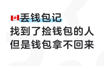 多伦多华人在Shoppers遗失钱包: 店长帮忙找到了, 却拿不回来!