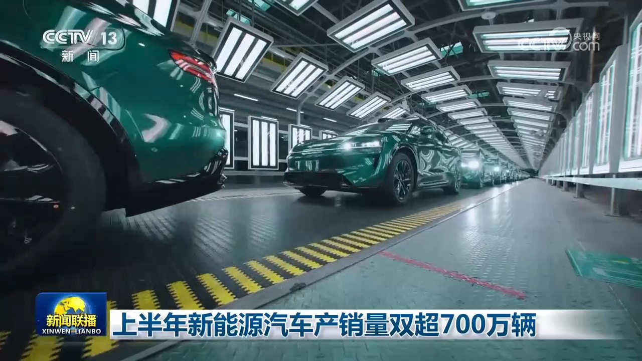 上半年新能源汽车产销量双超700万辆