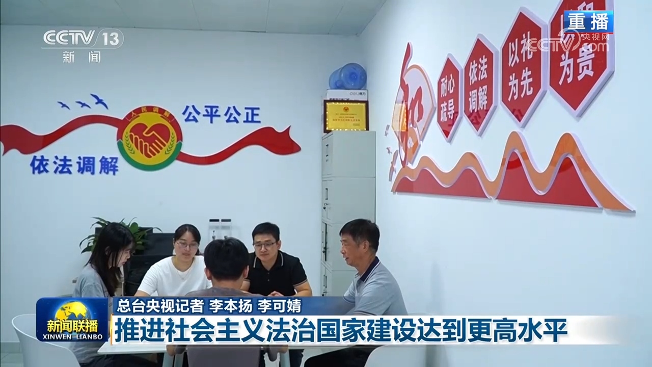 【“十五五”开好局起好步】推进社会主义法治国家建设达到更高水平