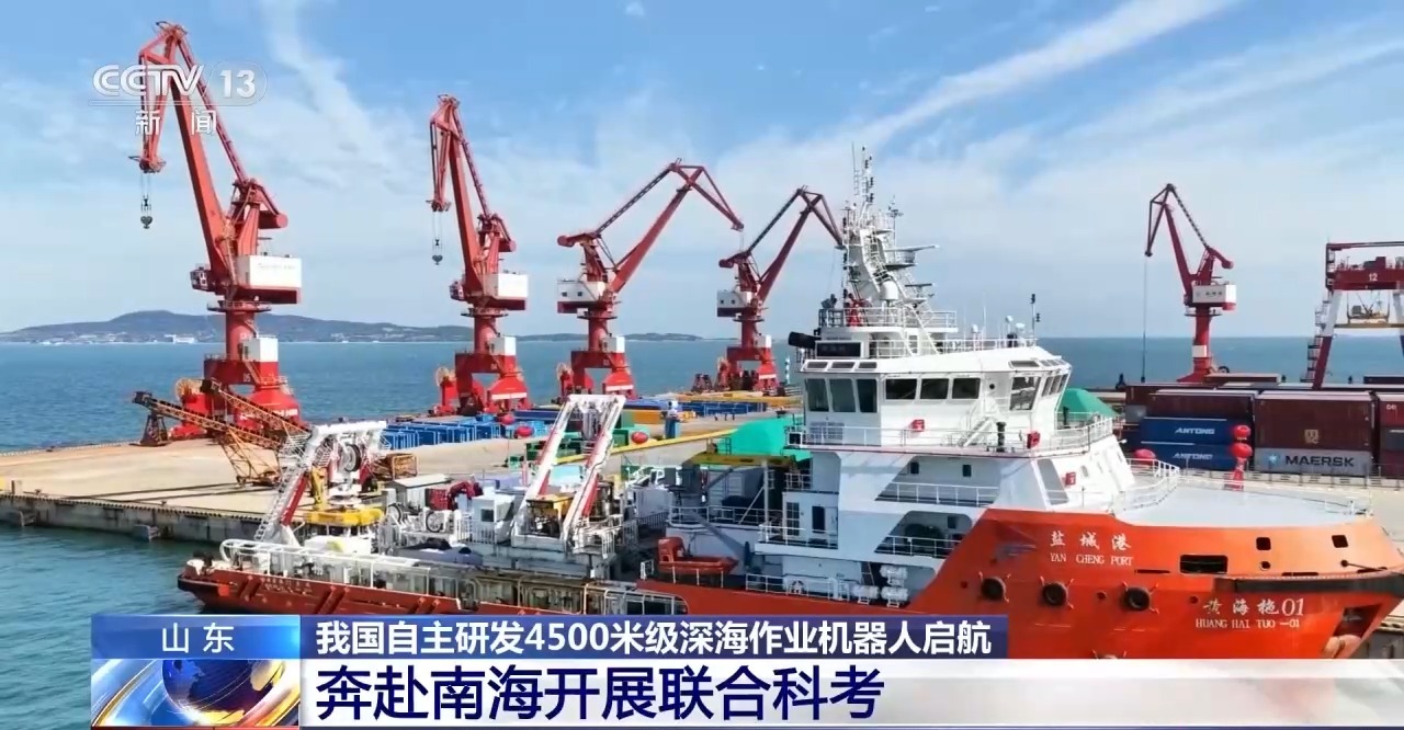 奔赴南海科考！我国自主研发4500米级深海作业机器人启航