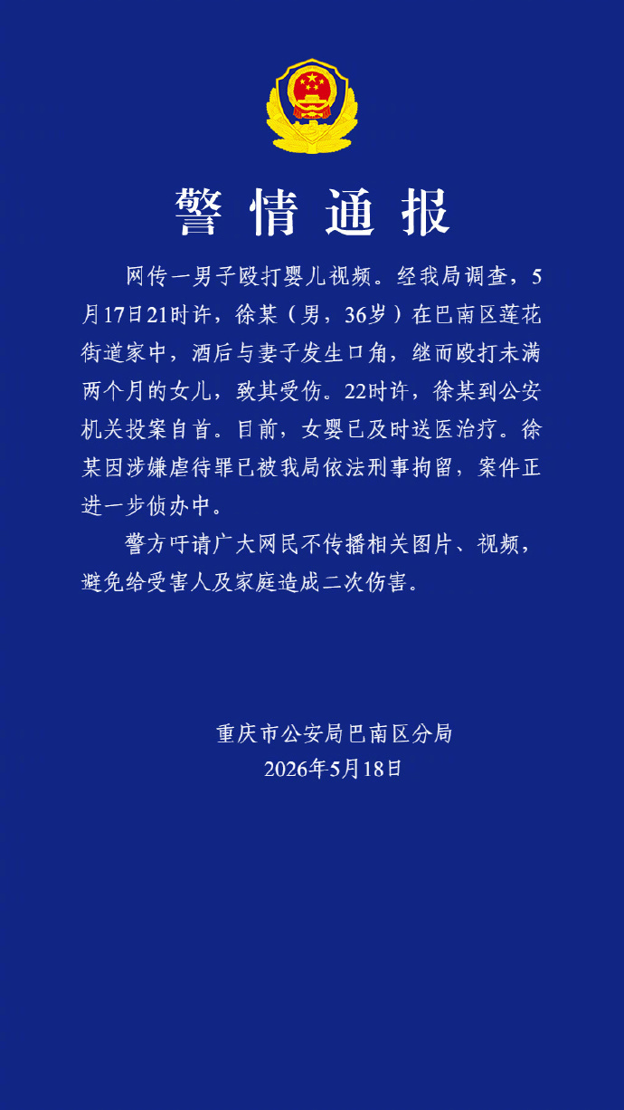 重庆警方通报“一男子殴打婴儿”