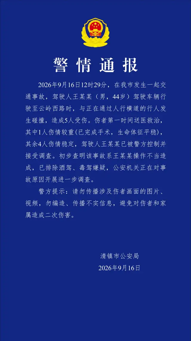 贵州清镇市发生一起交通事故 警方通报：男子驾车操作不当致5伤