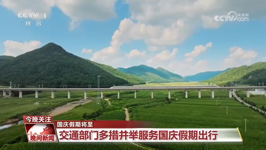国庆假期将至 交通部门多措并举服务国庆假期出行
