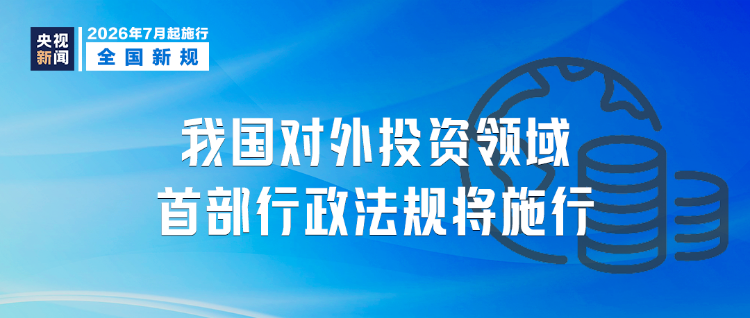 7月起，这些新规将影响你我生活！