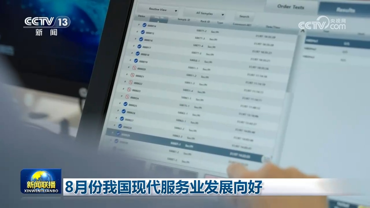 8月份我国现代服务业发展向好