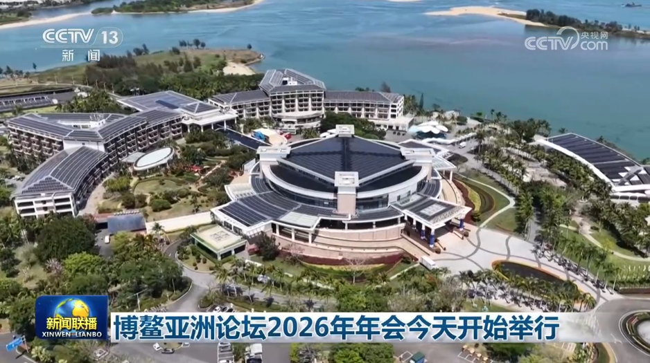 博鳌亚洲论坛2026年年会开始举行