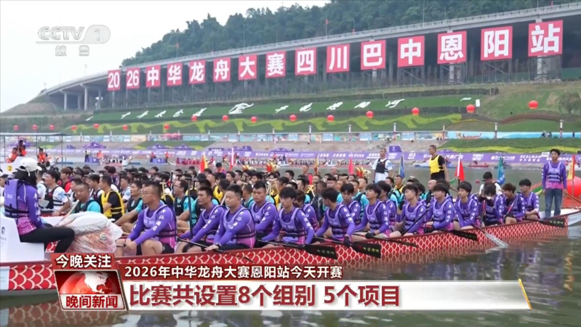 2026年中华龙舟大赛恩阳站开赛