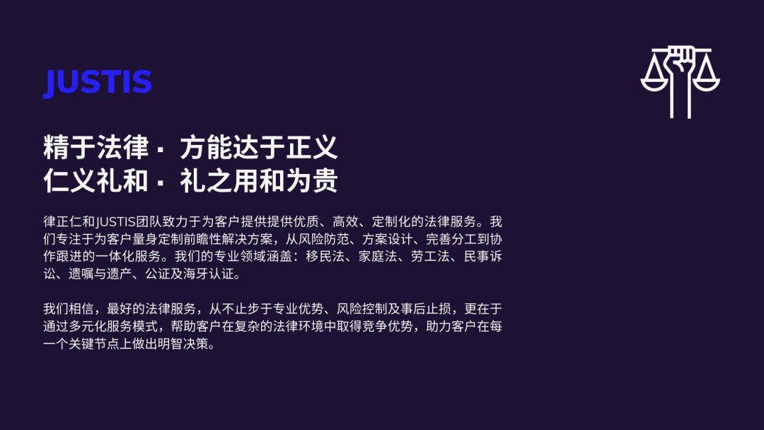 律正仁和JUSTIS★多伦多/密西沙加