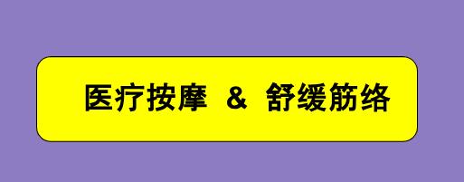 【半价】【舒缓按摩】【医学疗伤】【精准治愈 】【提升精气】