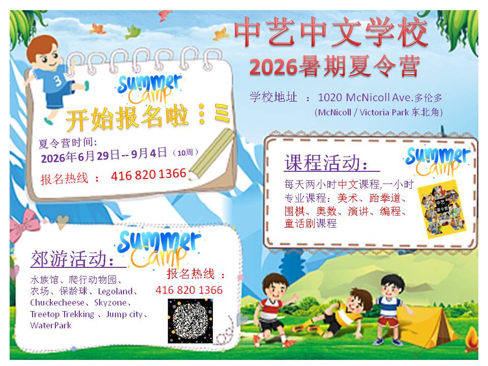 中艺中文学校. 夏令营、校后班、周末班、春令营