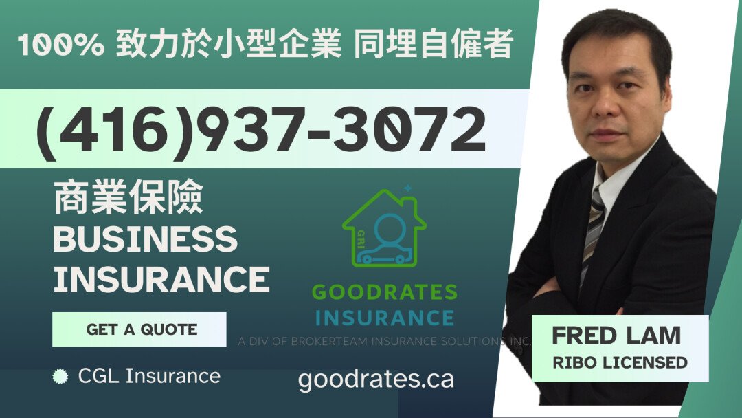 ★★★★★GOODRATES :)汽车/房屋保险/CGL专业商业保险解决方案