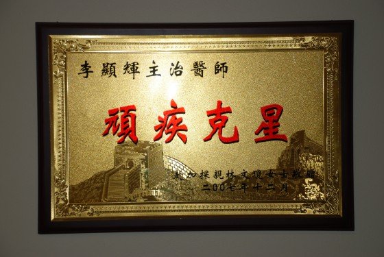联合中医  多伦多最具实力中医针灸治疗中心