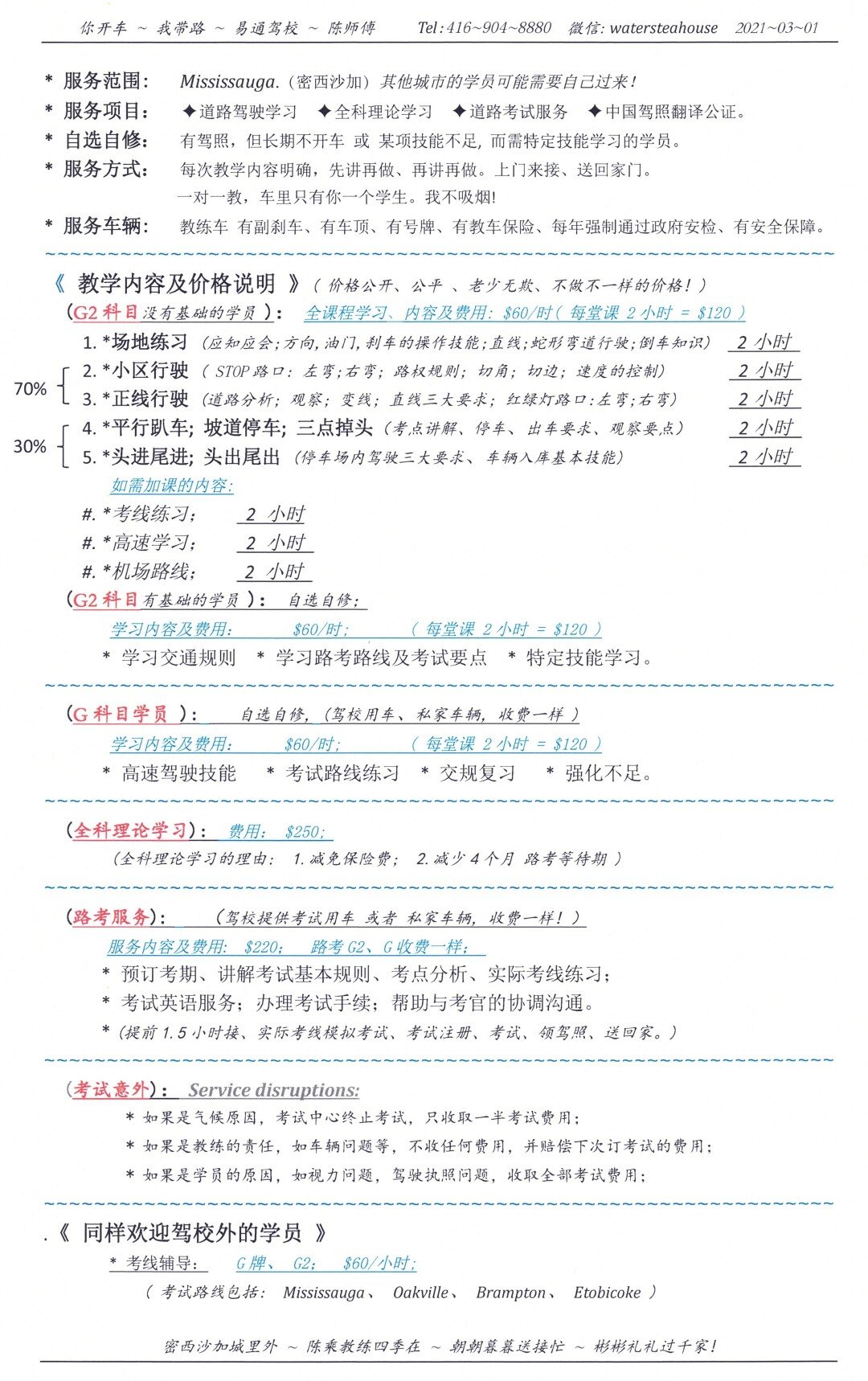 <密西教练>~你开车~我带路~易通驾校~陈师傅~