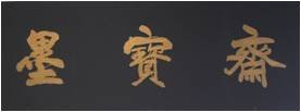 墨宝斋-墨雅画廊 裱画做框. 书画用品