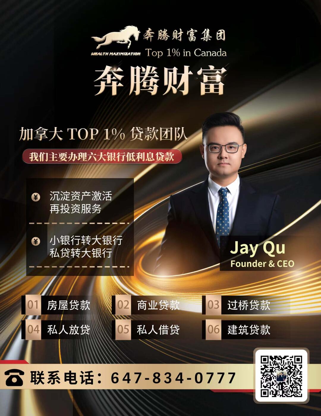 ★ 奔腾财富 ★ 加拿大 TOP 1% A 类大银行贷款专家 ★