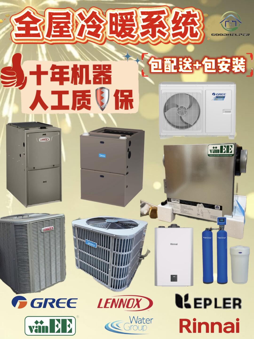 好帮手冷暖-【承诺】24小时紧急维修【独家】新冷暖设备提供十年【人工+机器】质保