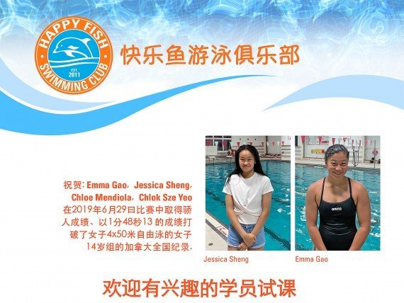 快乐鱼游泳俱乐部       培养了多名加拿大冠军和加拿大的最高纪录保持者
