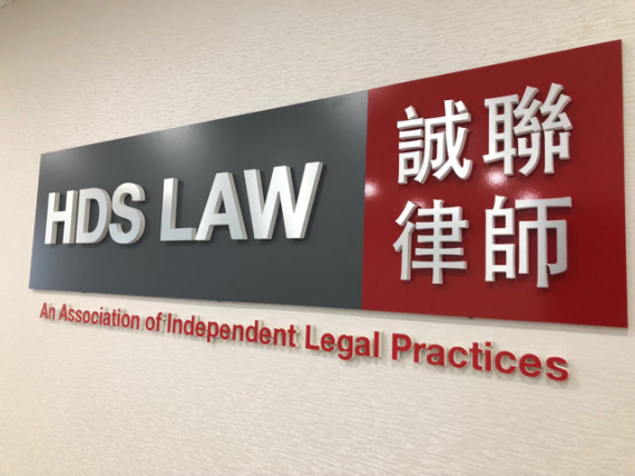 大多地区律师首选--HDS 诚联律师
