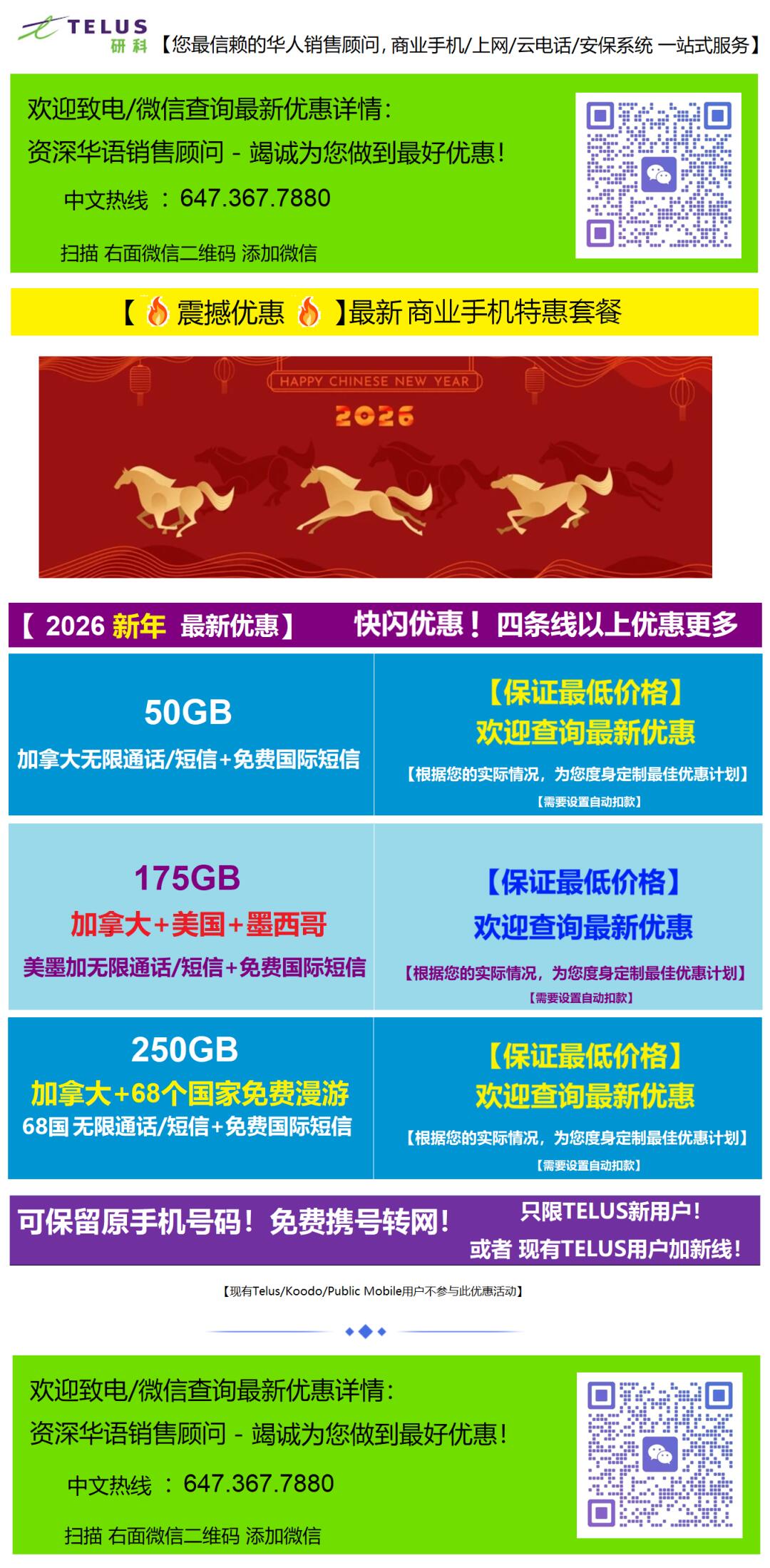 █TELUS█五月春季特惠█★$30手机计划★四个号码或以上专属优惠█