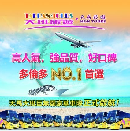 大班天马旅游, 加国华人信赖首选! 机票/加东/古巴/ 欧洲/豪华邮轮团