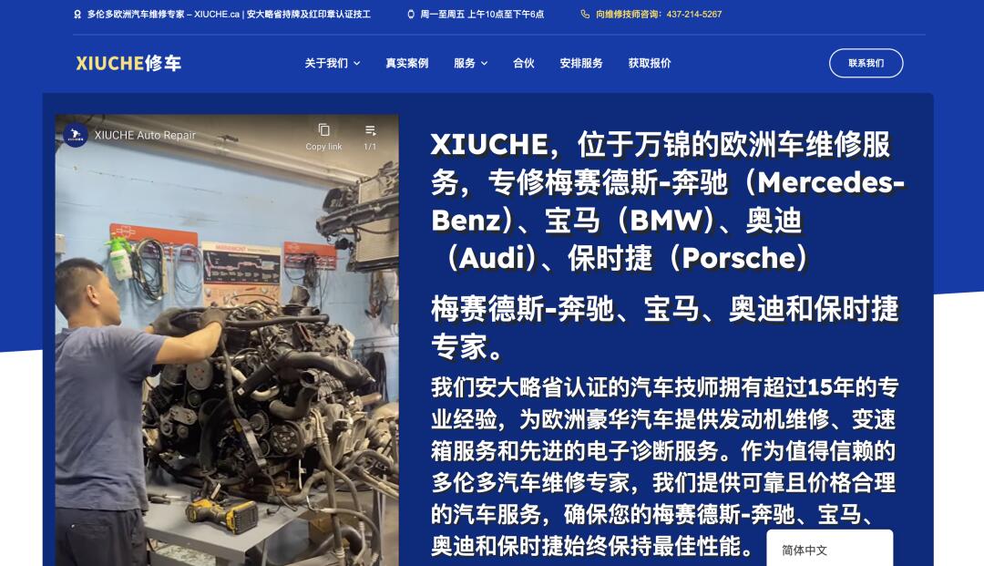 xiuche.ca 奔驰、宝马、奥迪、保时捷欧洲豪华车维修专家