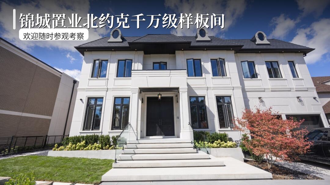 锦城置业项目管理/总包工程$10M样板间欢迎考察