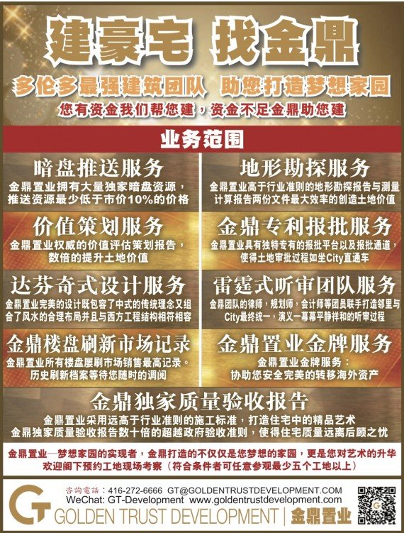 金鼎置业——多伦多华人开发商豪宅建筑商