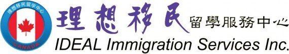 理想移民精办留学/难民/曼省/配偶父母团聚