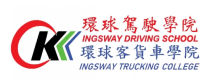 环球驾校：商业客货车-专业College认证/私家车培训