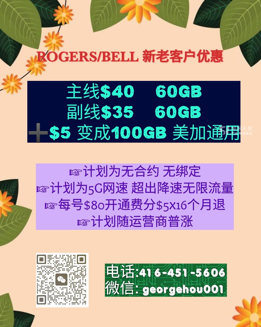 ROGERS/BELL  $35 60GB