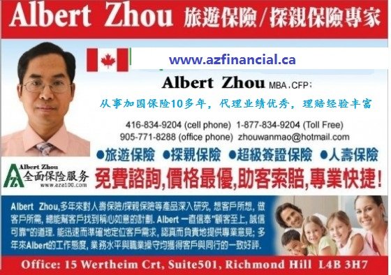 AlbertZhou CFP 超签保险/旅游/人寿/汽车/房屋保险专家