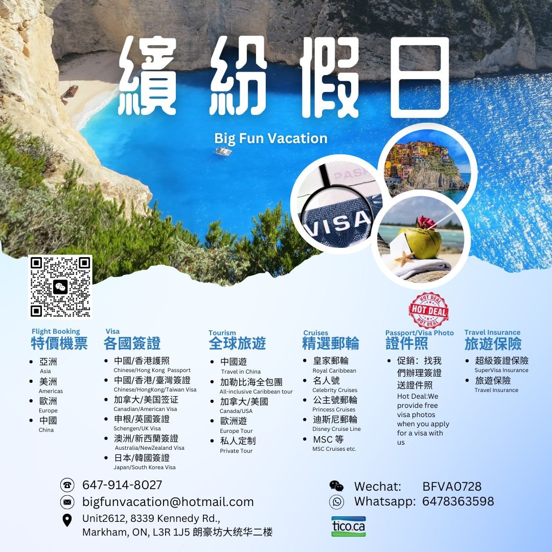 缤纷假日★加急签证★机票★旅游★邮轮★证件照★旅游保险 647-914-8027