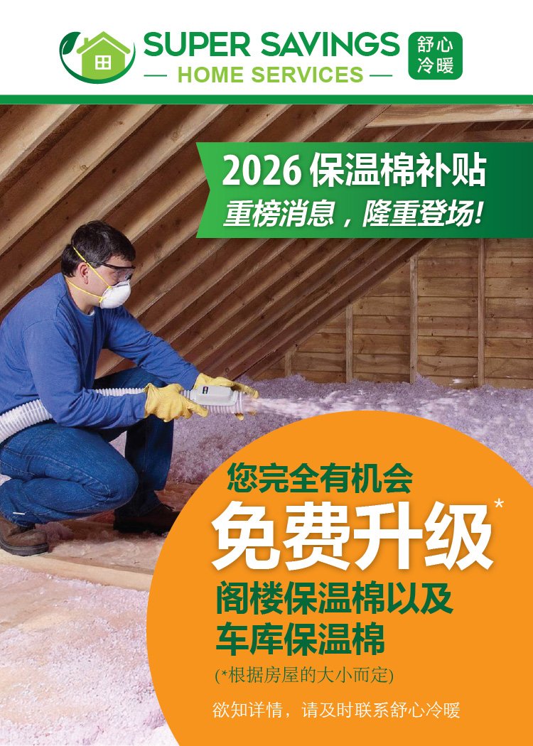 2026 阁楼保温棉特价补贴后仅仅$0起, 免费补贴